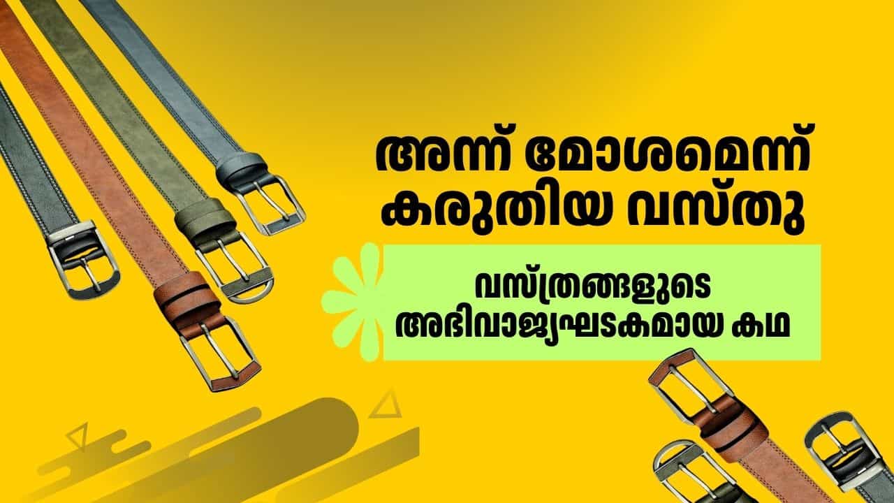 Belt History | പുറത്തു കണ്ടാൽ മോശമെന്ന് കരുതിയ വസ്തു, വസ്ത്രങ്ങളുടെ അഭിവാജ്യഘടകമായ കഥ