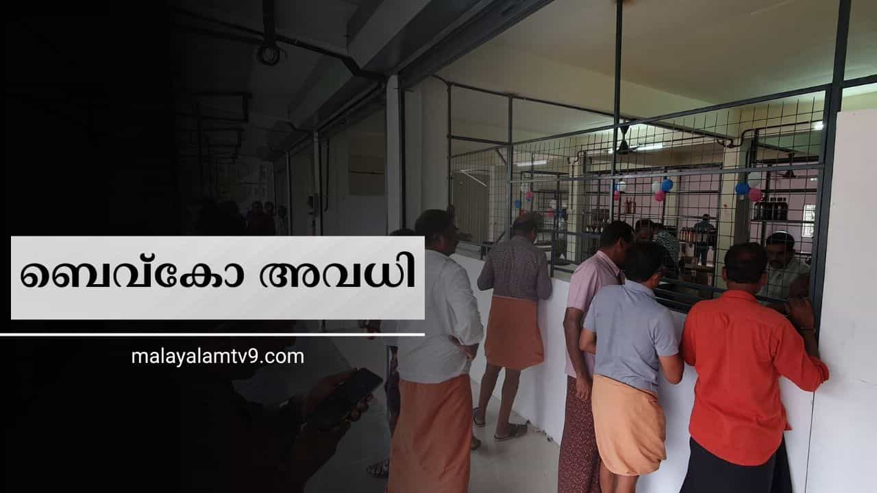 Bevco Holidays August 2026: ബിവറേജസ് അവധി തിരുവോണം മാത്രമല്ല, പിന്നെയും Bevco Holidays August 2026: ബിവറേജസ് അവധി തിരുവോണം മാത്രമല്ല, പിന്നെയും