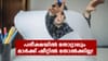 10, പ്ലസ് ടു മാർക്ക് ഷീറ്റുകളിൽ 'തോൽവി' ഇല്ല; മാറ്റവുമായി ബിഹാർ...