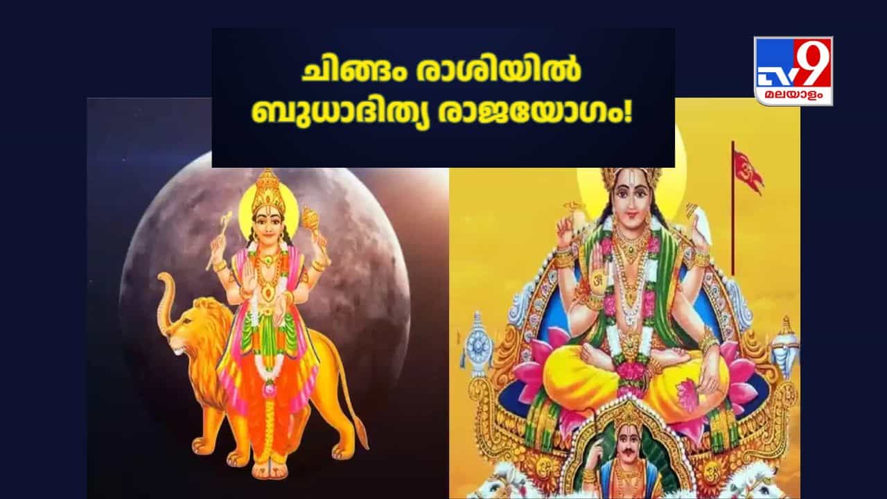 Budhaditya Raja yoga: ചിങ്ങം രാശിയിൽ ബുധാദിത്യ രാജയോഗം! 3 രാശിക്കാർക്ക് ജോലിയിൽ സ്ഥാനക്കയറ്റം, വിദ്യാർത്ഥികൾക്ക് മത്സര പരീക്ഷകളിൽ വിജയം Budhaditya Raja yoga: ചിങ്ങം രാശിയിൽ ബുധാദിത്യ രാജയോഗം! 3 രാശിക്കാർക്ക് ജോലിയിൽ സ്ഥാനക്കയറ്റം, വിദ്യാർത്ഥികൾക്ക് മത്സര പരീക്ഷകളിൽ വിജയം