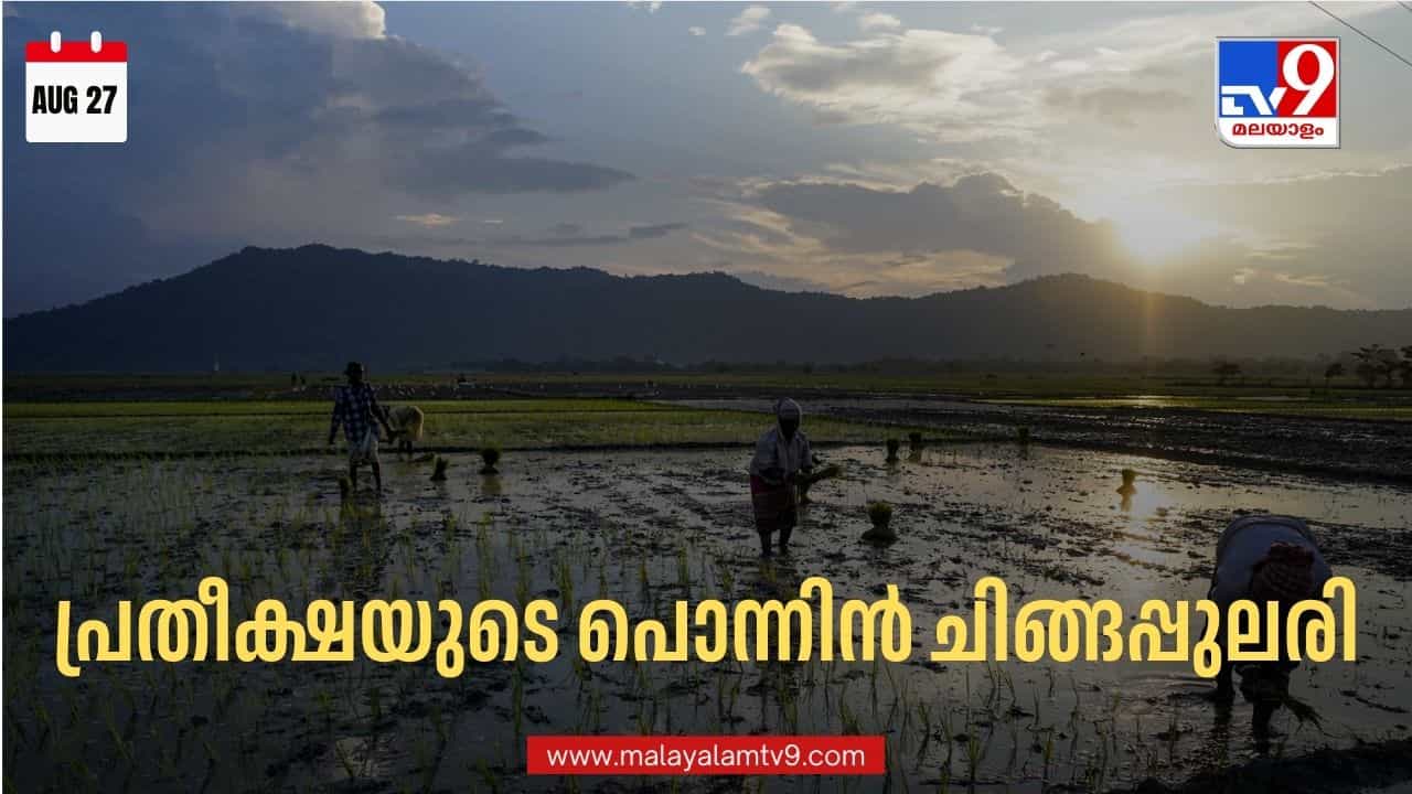 Chingam 1: വറുതിയുടെ കർക്കടകം മാറി; സമൃദ്ധിയുടെ പൊന്നിൻ ചിങ്ങപ്പുലരിയിലേക്ക് കണ്ണുതുറന്ന് മലയാളക്കര; കൊല്ലവർഷം 1202-ന് തുടക്കം Chingam 1: വറുതിയുടെ കർക്കടകം മാറി; സമൃദ്ധിയുടെ പൊന്നിൻ ചിങ്ങപ്പുലരിയിലേക്ക് കണ്ണുതുറന്ന് മലയാളക്കര; കൊല്ലവർഷം 1202-ന് തുടക്കം