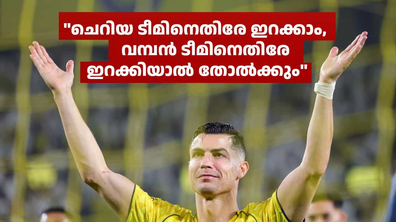 977-ാം ഗോളടിച്ച്, 25-ാം സീസൺ ഉദ്ഘാടനം ചെയ്ത് റോണോ; ആദ്യ ഇലവനിൽ കളിപ്പിച്ചാൽ ടീം തോൽക്കുമെന്ന് മുൻ താരം 977-ാം ഗോളടിച്ച്, 25-ാം സീസൺ ഉദ്ഘാടനം ചെയ്ത് റോണോ; ആദ്യ ഇലവനിൽ കളിപ്പിച്ചാൽ ടീം തോൽക്കുമെന്ന് മുൻ താരം