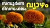 ഇന്നത്തെ നക്ഷത്രഫലം: ഇടവം രാശിക്കാർക്ക് വേദനാജനകമായ അനുഭവ സാധ്യത...