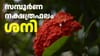 ഇന്നത്തെ നക്ഷത്രഫലം: ഈ നാളുകാർക്ക് ഇന്ന് മികച്ച ദിവസം...