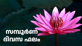 Daily Horoscope august 6: ഇടവം, കന്നി, ധനു രാശിക്കാർ ഇന്ന് പ്രത്യേകം സൂക്ഷിക്കുക, അ‌പകടം കൂടെയുണ്ട്!...