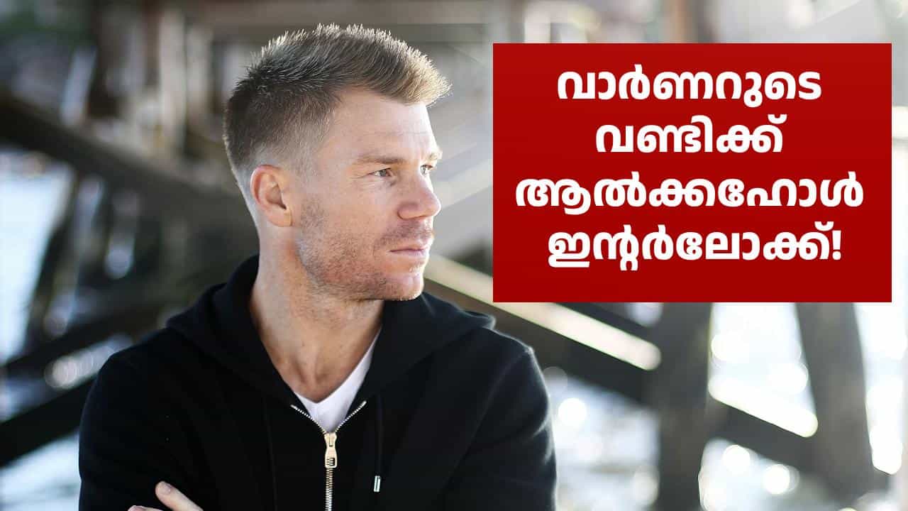 മദ്യപിച്ച് ഓടിച്ച വാഹനത്തിൽ മക്കളും; പിഴ മാത്രമല്ല, വാർണറുടെ വണ്ടിക്ക് ആൽക്കഹോൾ പൂട്ടും ഇട്ട് കോടതി മദ്യപിച്ച് ഓടിച്ച വാഹനത്തിൽ മക്കളും; പിഴ മാത്രമല്ല, വാർണറുടെ വണ്ടിക്ക് ആൽക്കഹോൾ പൂട്ടും ഇട്ട് കോടതി