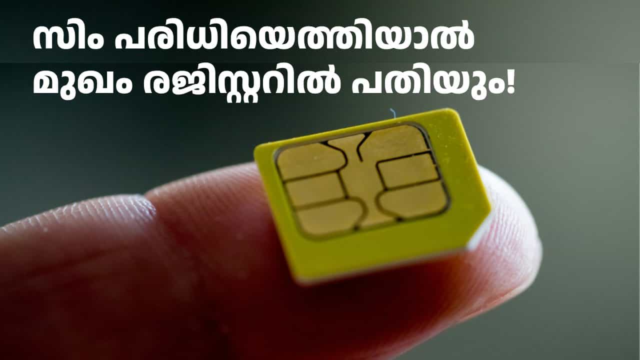 പരിധി കഴിഞ്ഞ് പുതിയ സിം എടുത്താൽ ഇനി ഫോട്ടോ നോക്കി ബ്ലോക്ക് ചെയ്യും; ഓഗസ്റ്റ് 23 മുതൽ പുതിയ രീതി പരിധി കഴിഞ്ഞ് പുതിയ സിം എടുത്താൽ ഇനി ഫോട്ടോ നോക്കി ബ്ലോക്ക് ചെയ്യും; ഓഗസ്റ്റ് 23 മുതൽ പുതിയ രീതി