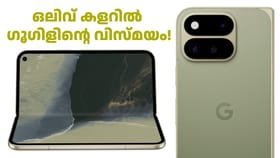ഒലിവ് കളറിൽ ഗൂഗിളിന്റെ വിസ്മയം! പിക്സൽ 11 പ്രോ ഫോൾഡ് ഇന്ത്യയിൽ