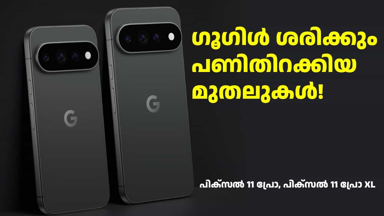 ഗൂഗിൾ ശരിക്കും പണിതിറക്കിയ മുതലുകൾ! ഗൂഗിൾ പിക്സൽ 11 പ്രോ, പിക്സൽ 11 പ്രോ XL ഫോണുകൾ ലോഞ്ച് ചെയ്തു ഗൂഗിൾ ശരിക്കും പണിതിറക്കിയ മുതലുകൾ! ഗൂഗിൾ പിക്സൽ 11 പ്രോ, പിക്സൽ 11 പ്രോ XL ഫോണുകൾ ലോഞ്ച് ചെയ്തു