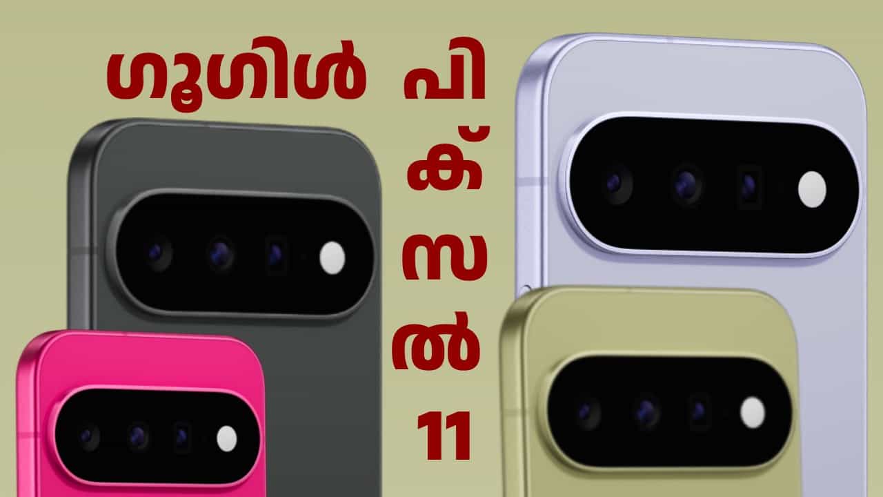 ഗൂഗിൾ പിക്സൽ നിരയിലെ പുതിയ ജനപ്രിയൻ! ഗൂഗിൾ പിക്സൽ 11 ലോഞ്ച് ചെയ്തു; ഇന്ത്യൻ വിലയും ഫീച്ചറുകളും ഗൂഗിൾ പിക്സൽ നിരയിലെ പുതിയ ജനപ്രിയൻ! ഗൂഗിൾ പിക്സൽ 11 ലോഞ്ച് ചെയ്തു; ഇന്ത്യൻ വിലയും ഫീച്ചറുകളും