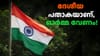 സ്വാതന്ത്ര്യദിനത്തിൽ പതാക ​കൈകാര്യം ചെയ്യേണ്ട വിധം...