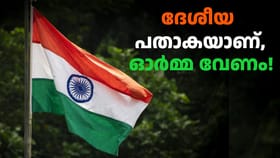 സ്വാതന്ത്ര്യദിനത്തിൽ പതാക ​കൈകാര്യം ചെയ്യേണ്ട വിധം