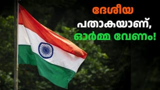 സ്വാതന്ത്ര്യദിനത്തിൽ പതാക ഉയർത്തുന്നവരുടെ ശ്രദ്ധയ്ക്ക്; സൂക്ഷിച്ചില്ലേൽ അ‌കത്താകും! ​കൈകാര്യം ചെയ്യേണ്ട വിധം