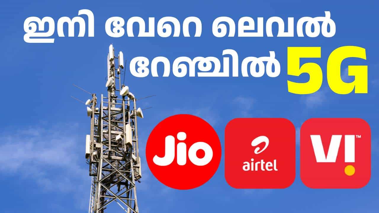 5ജി കണക്ടിവിറ്റി: ഇന്ത്യ 5G റേഡിയേഷൻ പരിധി ഇരട്ടിയാക്കി; ടവറുകൾക്ക് കൂടുതൽ റേഞ്ച് കിട്ടും 5ജി കണക്ടിവിറ്റി: ഇന്ത്യ 5G റേഡിയേഷൻ പരിധി ഇരട്ടിയാക്കി; ടവറുകൾക്ക് കൂടുതൽ റേഞ്ച് കിട്ടും
