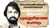 ഒളിവിൽ 42 വർഷം! സുവർണ ജൂബിലി ​ആഘോഷിക്കുമോ സുകുമാരക്കുറുപ്പ്...