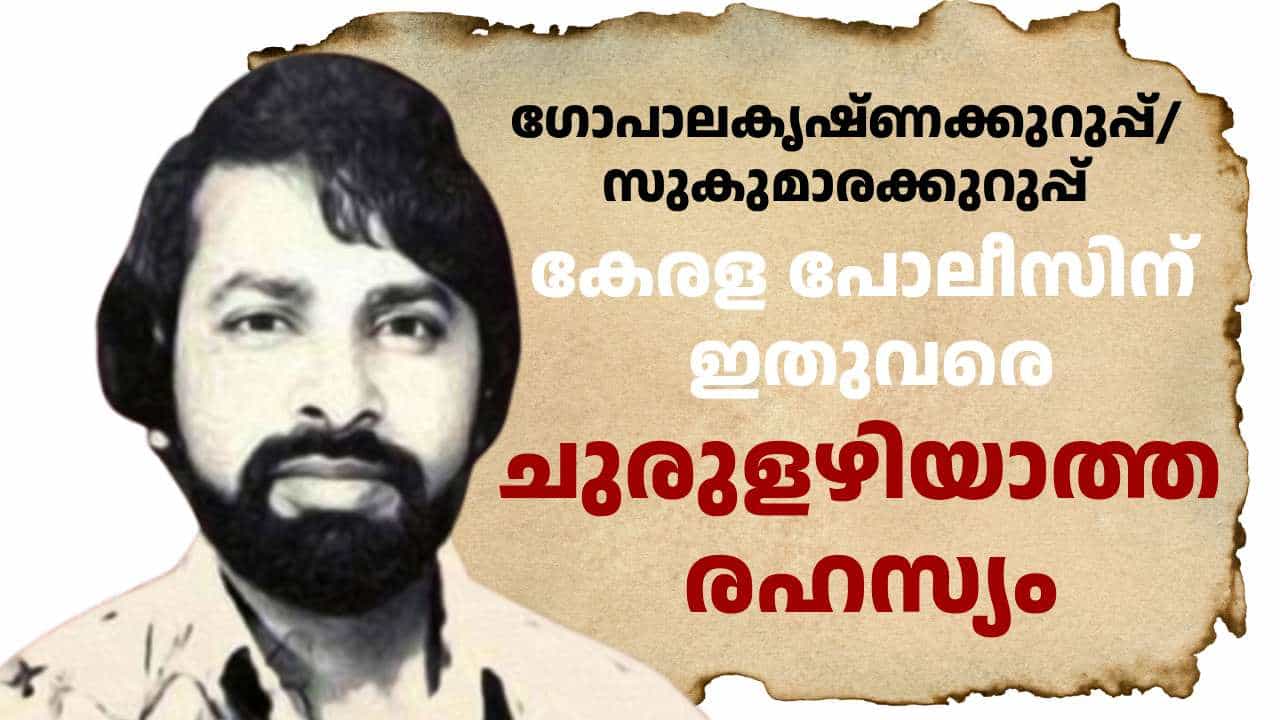 ഒളിവിലായിട്ട് 42 വർഷം! സുവർണ ജൂബിലി ആഘോഷിക്കുമോ സുകുമാരക്കുറുപ്പ്; പുതിയ ട്വിസ്റ്റിൽ അന്വേഷണം ഒളിവിലായിട്ട് 42 വർഷം! സുവർണ ജൂബിലി ആഘോഷിക്കുമോ സുകുമാരക്കുറുപ്പ്; പുതിയ ട്വിസ്റ്റിൽ അന്വേഷണം