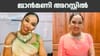 പ്രധാനമന്ത്രിയെ അവഹേളിച്ച കേസ്; ജാൻമണി അറസ്റ്റിൽ...