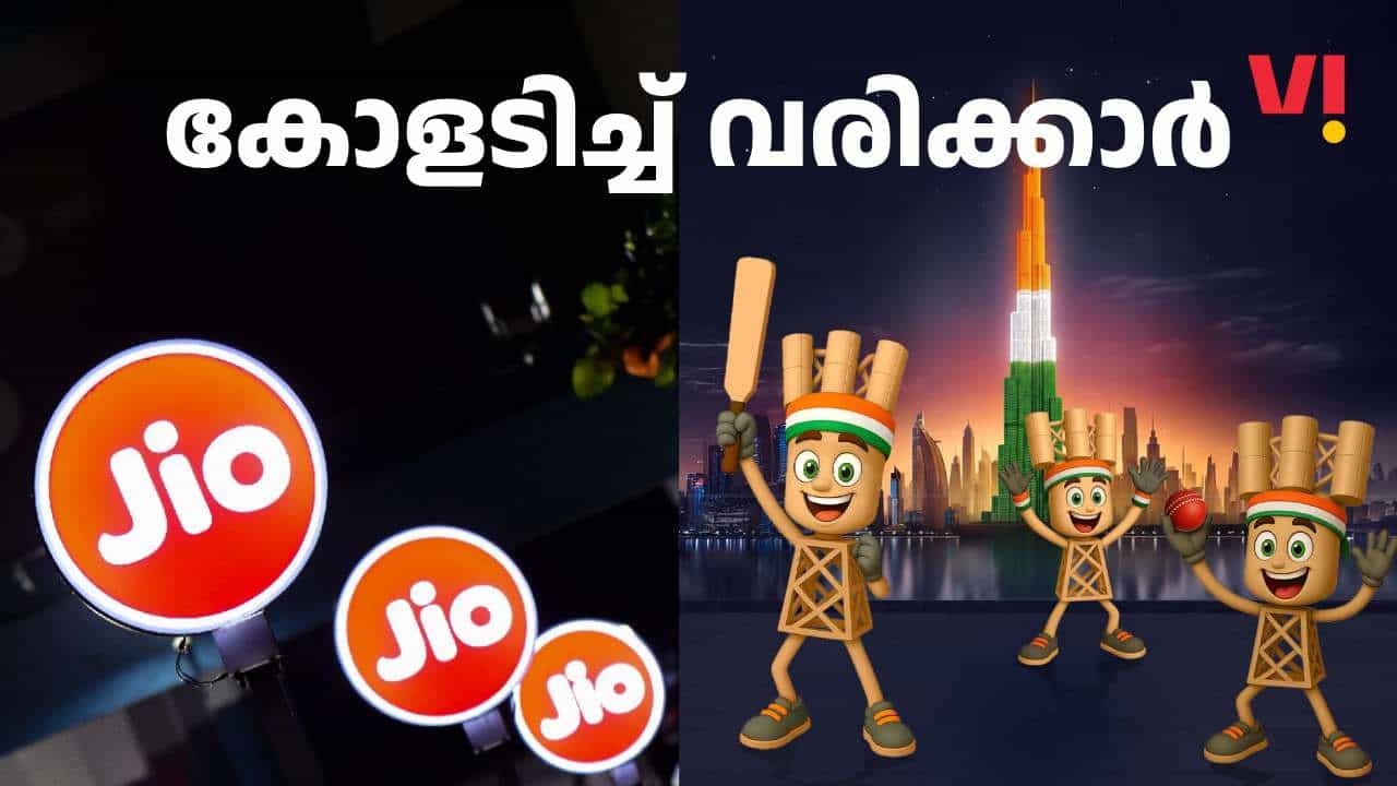 കോളടിച്ച് വരിക്കാർ! കേരളത്തിൽ പുതിയ പ്ലാൻ പുറത്തിറക്കി VI; പുതിയ രണ്ട് പ്ലാനുകൾ അവതരിപ്പിച്ച് ജിയോ കോളടിച്ച് വരിക്കാർ! കേരളത്തിൽ പുതിയ പ്ലാൻ പുറത്തിറക്കി VI; പുതിയ രണ്ട് പ്ലാനുകൾ അവതരിപ്പിച്ച് ജിയോ