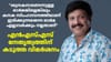 എൻഎസ്എസ് ജനറൽ സെക്രട്ടറിയെ ലക്ഷ്യമിട്ട് നായ ഉപമയുമായി ഗണേഷ് കുമാർ...