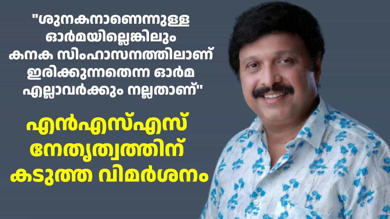 ശുനകനാണെന്ന് ഓർമയില്ലെങ്കിലും... എൻഎസ്എസ് ജനറൽ സെക്രട്ടറിയെ ലക്ഷ്യമിട്ട് നായ ഉപമയുമായി കെബി ഗണേഷ് കുമാർ ശുനകനാണെന്ന് ഓർമയില്ലെങ്കിലും... എൻഎസ്എസ് ജനറൽ സെക്രട്ടറിയെ ലക്ഷ്യമിട്ട് നായ ഉപമയുമായി കെബി ഗണേഷ് കുമാർ