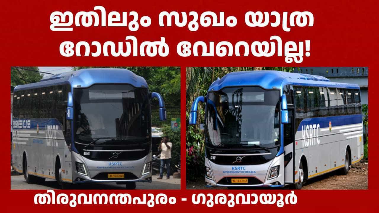 ശനിയും ഞായറും ഗുരുവായൂരിലേക്ക് പോകാം, KSRTC വോൾവോ ബിസിനസ് ക്ലാസ് ബസിൽ; ടിക്കറ്റ് നിരക്കും റൂട്ടും ശനിയും ഞായറും ഗുരുവായൂരിലേക്ക് പോകാം, KSRTC വോൾവോ ബിസിനസ് ക്ലാസ് ബസിൽ; ടിക്കറ്റ് നിരക്കും റൂട്ടും