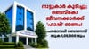 ബെവ്കോ ജീവനക്കാർക്ക് 'ഹാപ്പി' ഓണം! ബോണസ് ഒരുലക്ഷം രൂപയ്ക് മുകളിൽ...