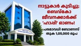 ബെവ്കോ ജീവനക്കാർക്ക് 'ഹാപ്പി' ഓണം! ബോണസ് ഒരുലക്ഷം രൂപയ്ക് മുകളിൽ