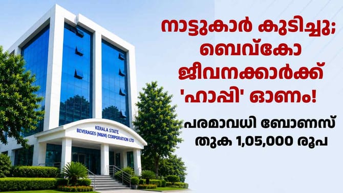 ബെവ്കോ ജീവനക്കാർക്ക് 'ഹാപ്പി' ഓണം! ബോണസ് ഒരുലക്ഷം രൂപയ്ക് മുകളിൽ
