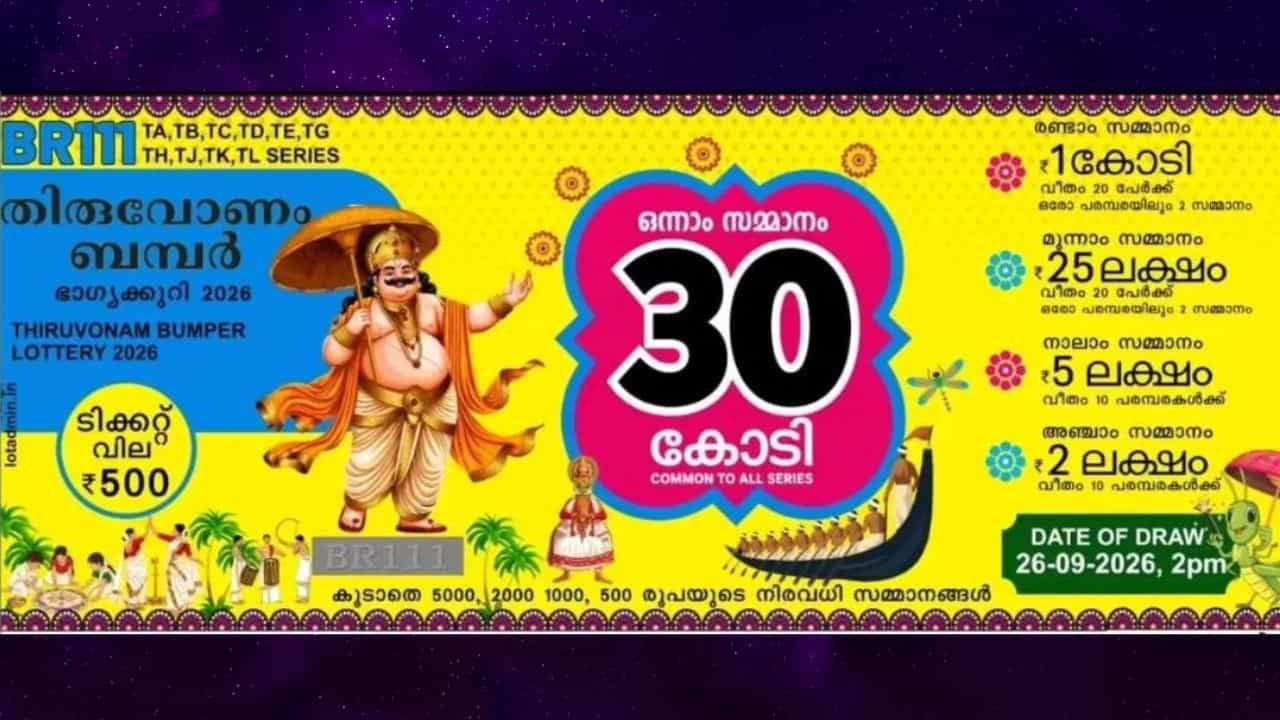 Onam Bumper 2026: ഓണം ബമ്പറെടുക്കാന് ഏറ്റവും മികച്ച സമയമേത്? ഒന്നാം സമ്മാനം തന്നെ വേണമല്ലോ... Onam Bumper 2026: ഓണം ബമ്പറെടുക്കാന് ഏറ്റവും മികച്ച സമയമേത്? ഒന്നാം സമ്മാനം തന്നെ വേണമല്ലോ...