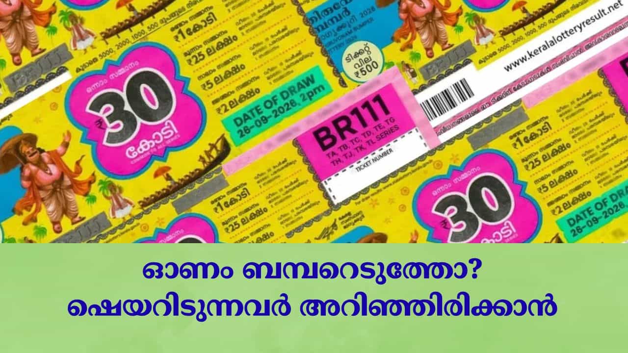 Onam Bumper 2026: ഗ്രൂപ്പായെടുത്തോ ഓണം ബമ്പര്? നിയമങ്ങള് നന്നായി അറിഞ്ഞോളൂ, അവസാനം പണിയാകരുത് Onam Bumper 2026: ഗ്രൂപ്പായെടുത്തോ ഓണം ബമ്പര്? നിയമങ്ങള് നന്നായി അറിഞ്ഞോളൂ, അവസാനം പണിയാകരുത്
