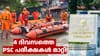 മഴക്കെടുതി: നാല് ദിവസത്തെ PSC പരീക്ഷകൾ മാറ്റി...