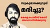 സുകുമാരക്കുറുപ്പ് മരിച്ചിട്ടുണ്ടാകും: കേസ് അ‌വസാനിപ്പിക്കുന്നു...