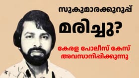 സുകുമാരക്കുറുപ്പ് മരിച്ചിട്ടുണ്ടാകും: കേസ് അ‌വസാനിപ്പിക്കുന്നു