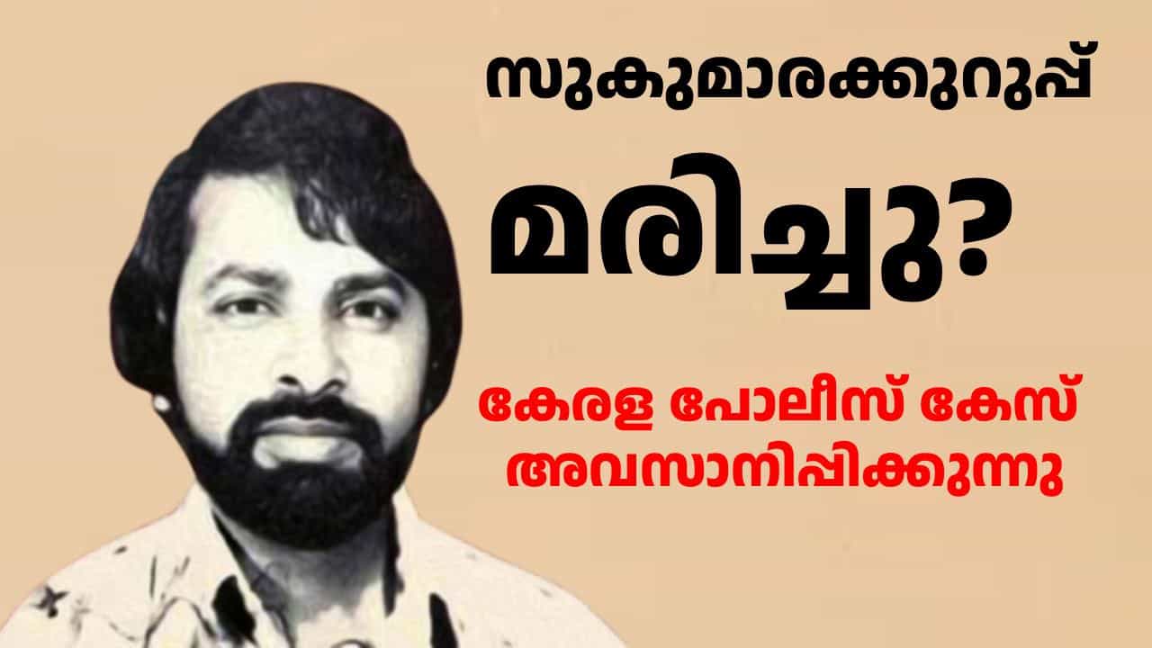 പണ്ടേക്ക് പണ്ടേ സുകുമാരക്കുറുപ്പ് മരിച്ചിട്ടുണ്ടാകും: പുതിയ നിഗമനം, കേരള പോലീസ് കേസ് അവസാനിപ്പിക്കുന്നു പണ്ടേക്ക് പണ്ടേ സുകുമാരക്കുറുപ്പ് മരിച്ചിട്ടുണ്ടാകും: പുതിയ നിഗമനം, കേരള പോലീസ് കേസ് അവസാനിപ്പിക്കുന്നു