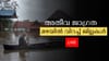 എന്ന് തീരും മഴ, അലർട്ടുകൾ മാറുന്നു, വെള്ളപ്പൊക്ക ഭീക്ഷണി...