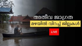 എന്ന് തീരും മഴ, അലർട്ടുകൾ മാറുന്നു, വെള്ളപ്പൊക്ക ഭീക്ഷണി
