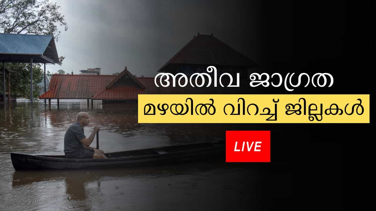 Kerala Weather Update Live: എന്ന് തീരും മഴ, അലർട്ടുകൾ മാറുന്നു, വെള്ളപ്പൊക്ക ഭീക്ഷണി Kerala Weather Update Live: എന്ന് തീരും മഴ, അലർട്ടുകൾ മാറുന്നു, വെള്ളപ്പൊക്ക ഭീക്ഷണി