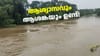 കോട്ടയത്തെയും ആലപ്പുഴയിലെയും നിലവിലെ വെള്ളപ്പൊക്ക നില...