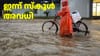 മഴ കനത്തു: കൂടുതൽ ജില്ലകളിൽ ഇന്ന് സ്കൂളുകൾക്ക് അ‌വധി...