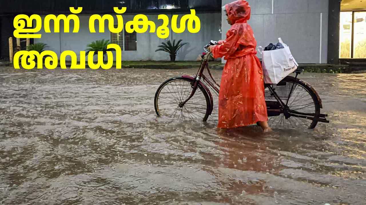 മഴ കനത്തു: സ്കൂളുകൾക്ക് ഇന്ന് അവധി പ്രഖ്യാപിച്ച ജില്ലകളുടെ എണ്ണം കൂടി മഴ കനത്തു: സ്കൂളുകൾക്ക് ഇന്ന് അവധി പ്രഖ്യാപിച്ച ജില്ലകളുടെ എണ്ണം കൂടി
