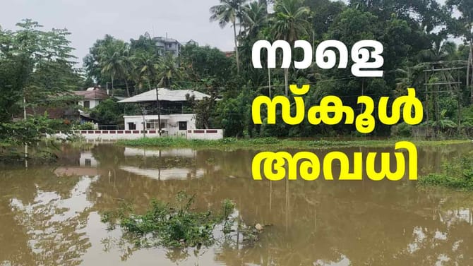 വിദ്യാഭ്യാസ സ്ഥാപനങ്ങൾക്ക് നാളെ അ‌വധി