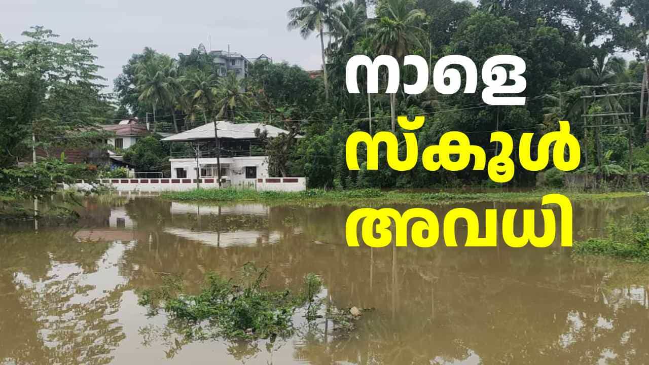 മഴ തുടരും, അവധിയും; വിദ്യാഭ്യാസ സ്ഥാപനങ്ങൾക്ക് നാളെയും അവധി മഴ തുടരും, അവധിയും; വിദ്യാഭ്യാസ സ്ഥാപനങ്ങൾക്ക് നാളെയും അവധി