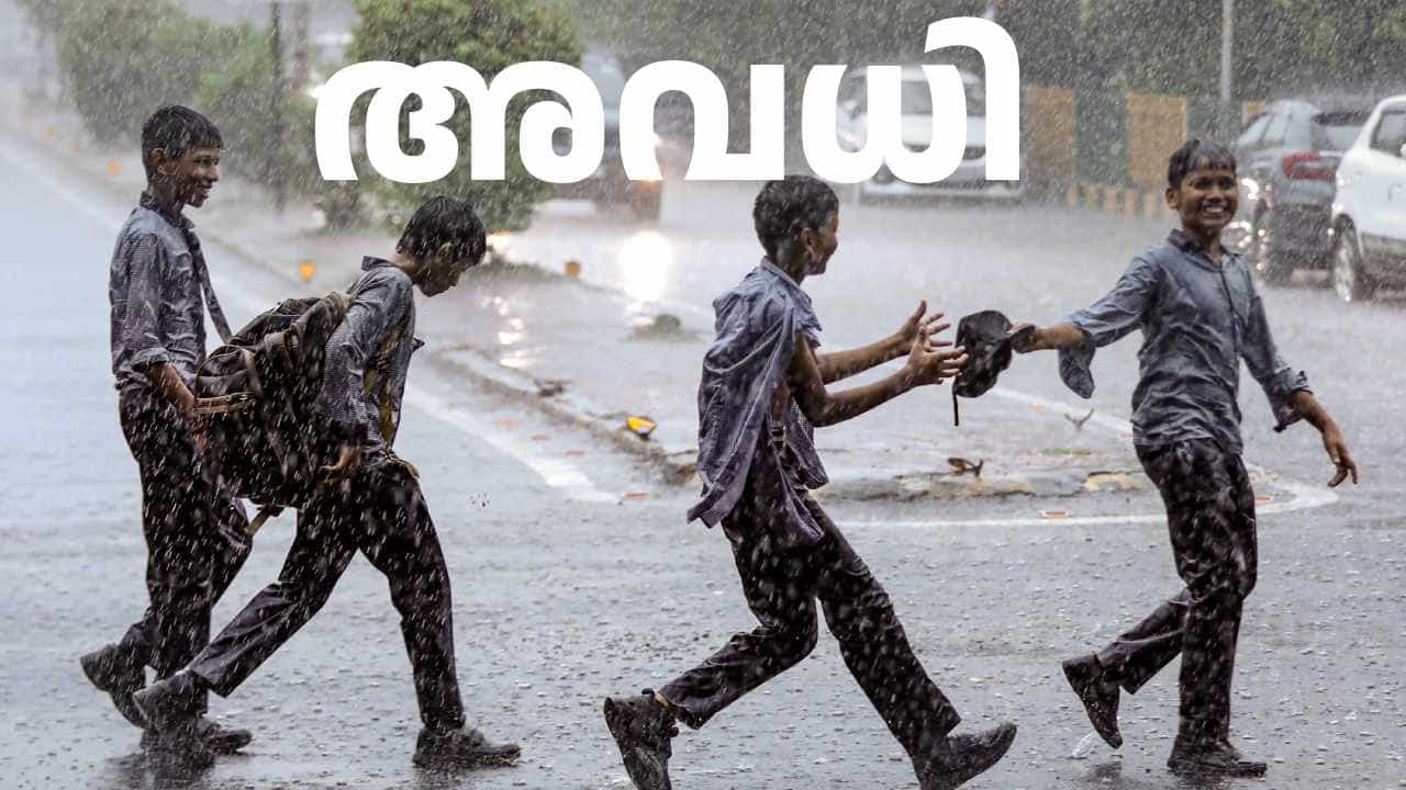 Kerala School Holiday: നാളെയും സ്കൂളിന് അവധി പ്രഖ്യാപിച്ചു Kerala School Holiday: നാളെയും സ്കൂളിന് അവധി പ്രഖ്യാപിച്ചു