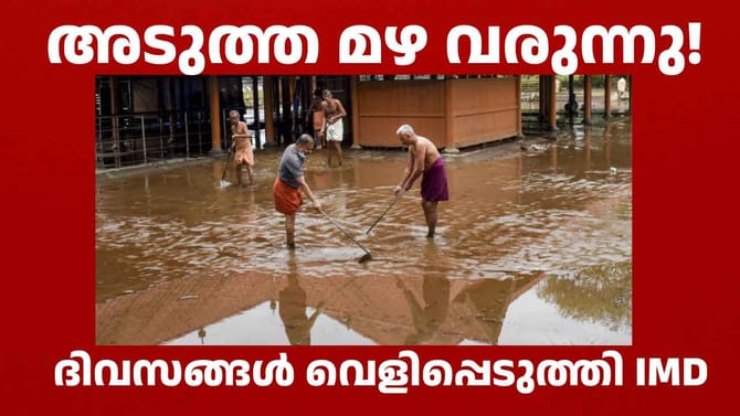 വീണ്ടും ന്യൂനമർദ്ദ സാധ്യത; പുതിയ മഴ മുന്നറിയിപ്പ് എത്തി