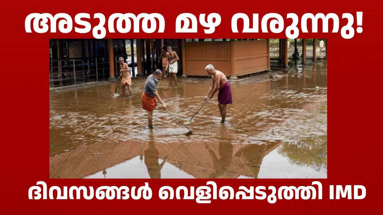 Kerala Weather Update: പുതിയ ചക്രവാതച്ചുഴി: വീണ്ടും ന്യൂനമർദ്ദ സാധ്യത; പുതിയ മഴ മുന്നറിയിപ്പ് എത്തി Kerala Weather Update: പുതിയ ചക്രവാതച്ചുഴി: വീണ്ടും ന്യൂനമർദ്ദ സാധ്യത; പുതിയ മഴ മുന്നറിയിപ്പ് എത്തി