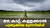 Kerala Weather: മഴ, കാറ്റ്, കള്ളക്കടൽ: പുതിയ IMD മുന്നറിയിപ്പ്...