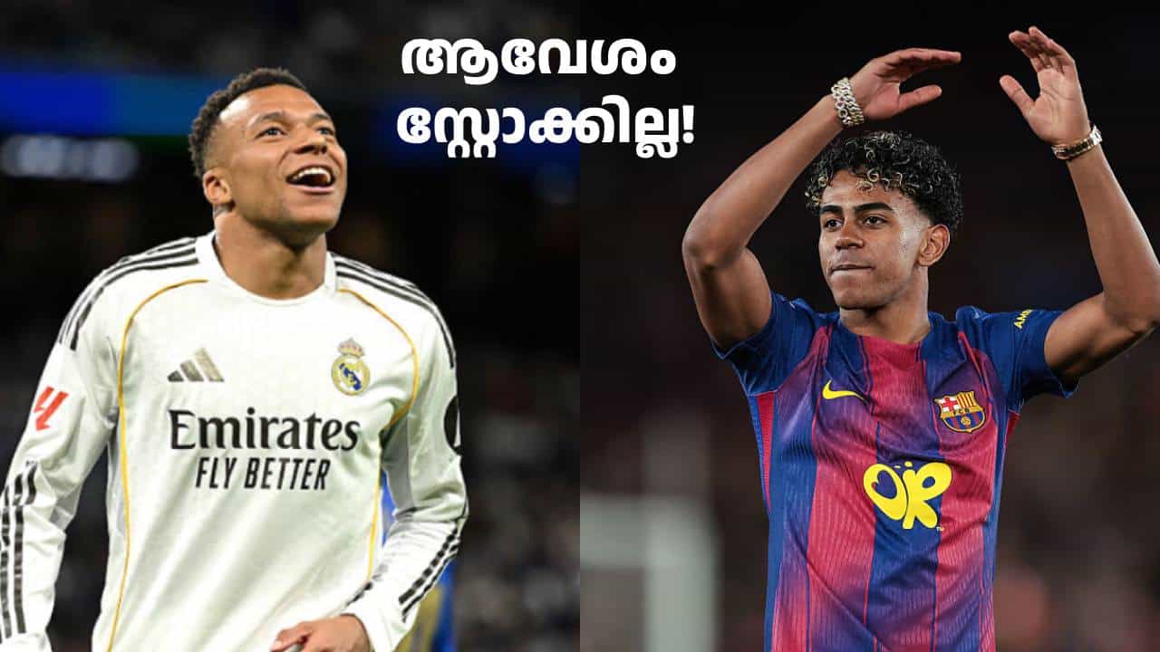 ഉപ്പില്ലാത്ത കഞ്ഞിപോലെ ലാലിഗ! എംബാപ്പെ, ലാമിൻ യമാൽ... തീപ്പൊരി കളിക്കാർ ഉണ്ട്, പക്ഷേ ആവേശം സ്റ്റോക്കില്ല ഉപ്പില്ലാത്ത കഞ്ഞിപോലെ ലാലിഗ! എംബാപ്പെ, ലാമിൻ യമാൽ... തീപ്പൊരി കളിക്കാർ ഉണ്ട്, പക്ഷേ ആവേശം സ്റ്റോക്കില്ല