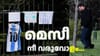 ഫുട്ബോളിൽ നിന്ന് അ‌നിശ്ചിതകാല വിട്ടുനിൽക്കലുമായി മെസി...