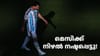 നിഴൽ നഷ്ടപ്പെട്ടു! ജീവിതത്തിൽ നേരിട്ട ഏറ്റവും കഠിന യാത്രയിൽ മെസി...