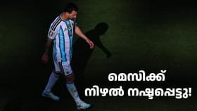 നിഴൽ നഷ്ടപ്പെട്ടു! ജീവിതത്തിൽ നേരിട്ട ഏറ്റവും കഠിന യാത്രയിൽ മെസി